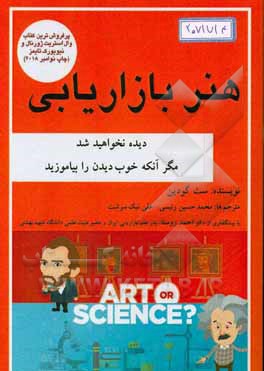 هنر بازاریابی: دیده نخواهید شد، مگر آنکه خوب دیدن را بیاموزید