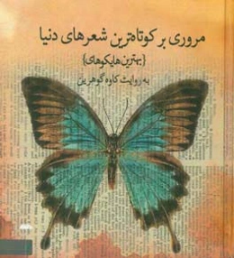 پروانه‌ی خواب‌آلود! بیدار شو و برادر من باش ...