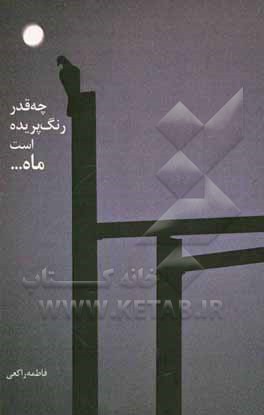 چه‌قدر رنگ‌ پریده است ماه ...