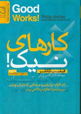 کارهای نیک! (ابتکارات بازاریابی و سازمانی که دنیای بهتری می‌سازند و انتظارات را بالا می‌برند)