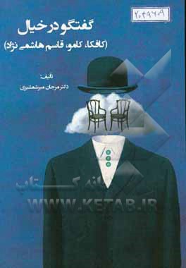 گفتگو در خیال (کافکا، کامو، قاسم هاشمی‌نژاد)