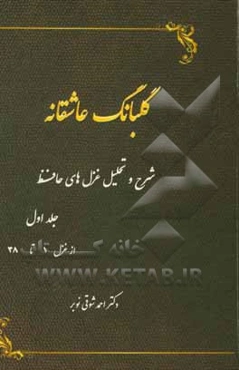 گلبانگ عاشقانه (شرح و تحلیل غزل‌های حافظ): از غزل 1 تا غزل 38