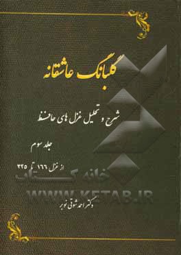 گلبانگ عاشقانه (شرح و تحلیل غزل‌های حافظ): از غزل 166 تا غزل 325