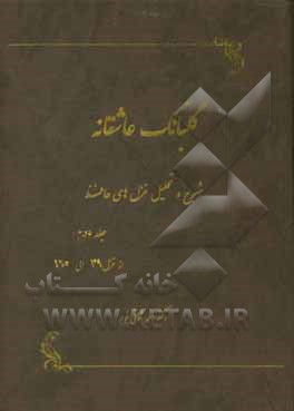 گلبانگ عاشقانه (شرح و تحلیل غزل‌های حافظ): از غزل 39 تا غزل 165