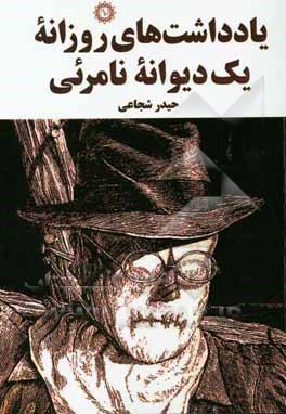 یادداشت‌های روزانه یک دیوانه نامرئی