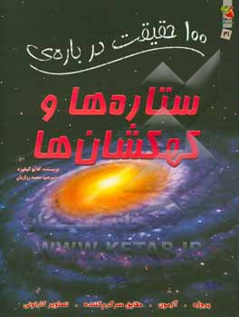 100 حقیقت درباره‌ی ستاره‌ها و کهکشان‌ها