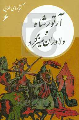 آرتور شاه و دلاوران میزگرد
