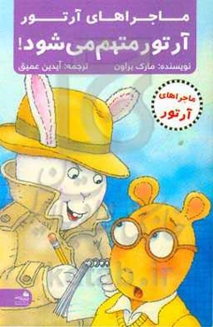 آرتور متهم می‌شود!