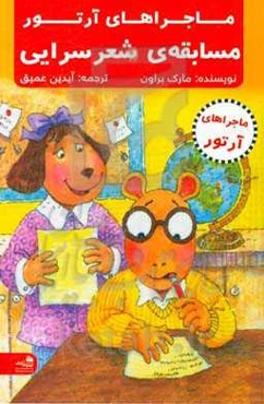 آرتور و مسابقه‌ی شعرسرایی