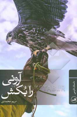 آرونی را بکش