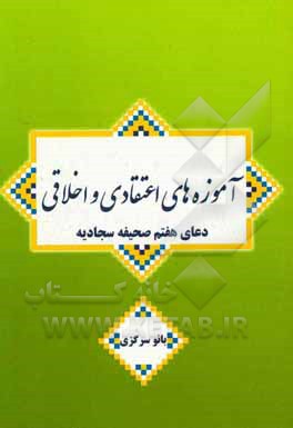آموزه‌های اعتقادی و اخلاقی: دعای هفتم صحیفه سجادیه