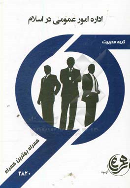 اداره امور عمومی در اسلام