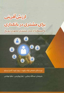 ارزش‌آفرینی برای مشتری در بانکداری با استفاده از مدل مشتری‌محوری زوریخ