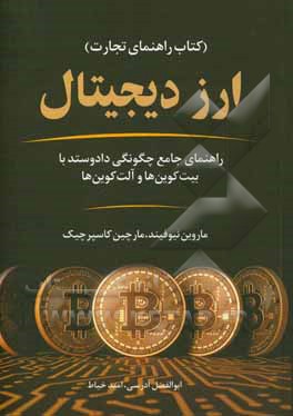 ارز دیجیتال (کتاب راهنمای تجارت): راهنمای جامع چگونگی داد و ستد با بیت‌کوین‌ها و آلت‌کوین‌ها