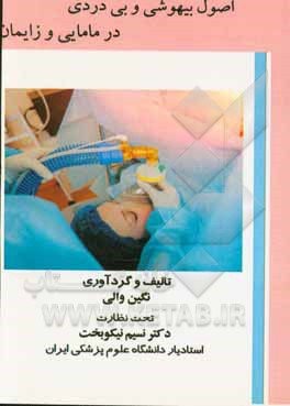 اصول بیهوشی و بی‌دردی در زایمان