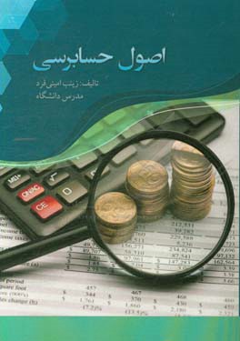 اصول حسابرسی