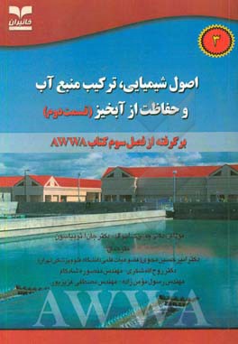 اصول شیمیایی، ترکیب منبع آب و حفاظت از آبخیز قسمت دوم برگرفته از فصل سوم کتاب AWWA