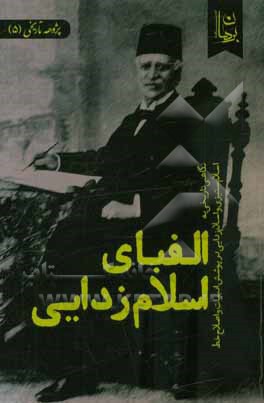 الفبای اسلام‌زدایی‏‫: نگاهی تاریخی به اسلام‌ستیزی و اسلام‌زدایی در پوشش ادبیات و اصلاح خط