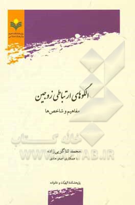 الگوهای ارتباطی زوجین: مفاهیم و شاخص‌ها