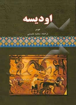 اودیسه