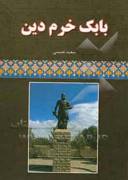 بابک خرم‌دین