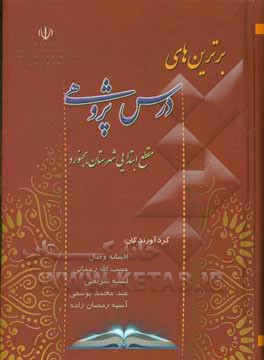 برترین‌های درس پژوهی مقطع ابتدایی شهرستان بجنورد