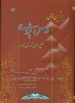 برترین‌های درس پژوهی مقطع ابتدایی شهرستان بجنورد