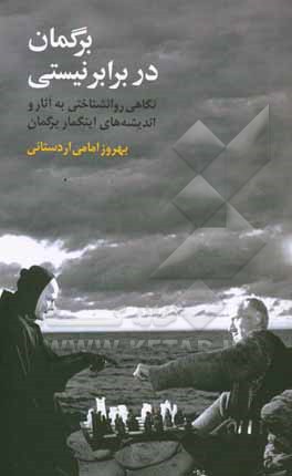 برگمان در برابر نیستی: نگاهی روانشناختی به آثار و اندیشه‌های اینگمار برگمان