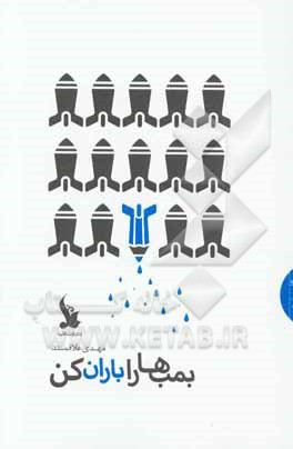 بمب‌ها را باران کن