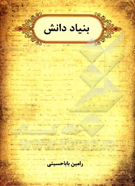 بنیاد دانش: بررسی ضرورت و کارآمدی فلسفه اسلامی