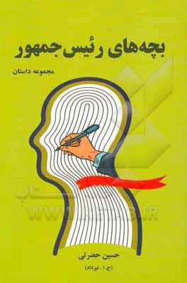 بچه‌های رئیس جمهور