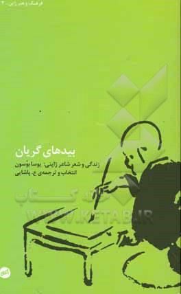 بیدهای گریان: زندگی و شعر شاعر ژاپنی یوسا بوسون