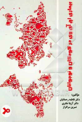 بیماری اچ‌آی‌وی در کودکان و نوجوانان