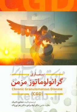 بیماری گرانولوماتوز مزمن
