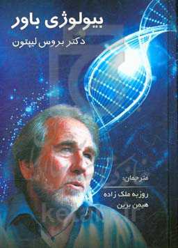 بیولوژی باور