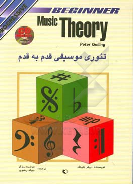 تئوری  موسیقی قدم به قدم