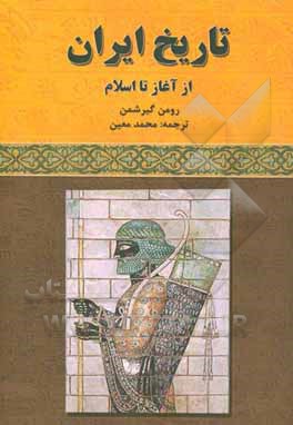 تاریخ ایران از آغاز تا اسلام