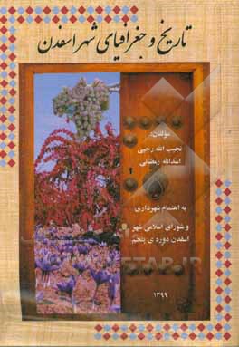 تاریخ و جغرافیای شهر اسفدن