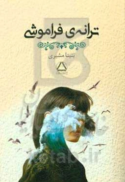 ترانه‌ی فراموشی