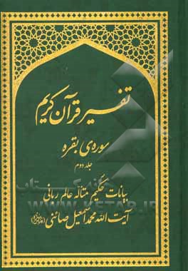 تفسیر قرآن کریم: ﺳﻮره ﺑﻘﺮه: (بیانات مرحوم آیت‌الله محمداسمعیل صائنی (قدس سره))