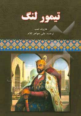 تیمور لنگ