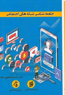 جامعه‌شناسی شبکه‌های اجتماعی