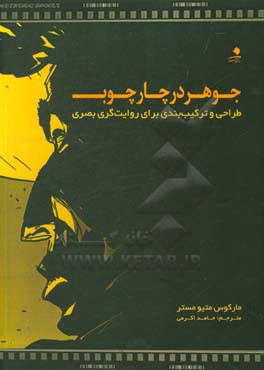جوهر در چارچوب: طراحی و ترکیب‌بندی برای روایتگری بصری