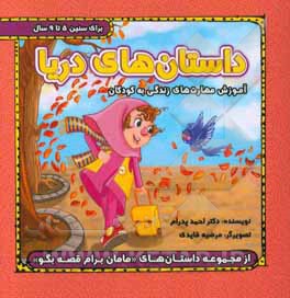 داستان‌های دریا