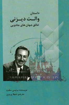 داستان‌های والت دیزنی: خالق جهان‌های جادویی