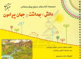 دانش، بهداشت و جهان پیرامون