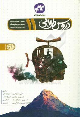 دروس طلایی عمومی یازدهم فنی و حرفه‌ای و کار و دانش (دوره دوم متوسطه)