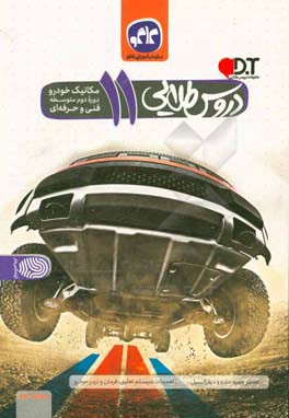 دروس طلایی مکانیک خودرو یازدهم فنی و حرفه‌ای (دوره دوم متوسطه)