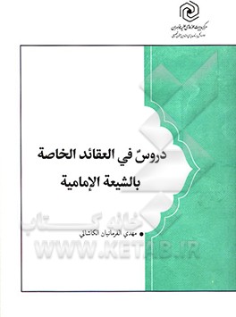 دروس فی العقاید الخاصه بالشیعه  الامامیه