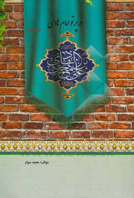 در پرتو امام هادی (ع)